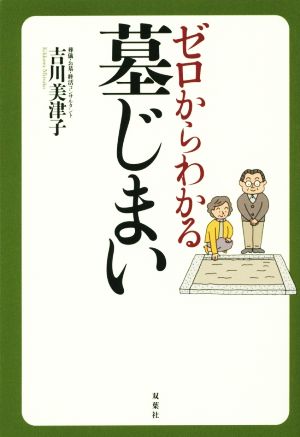 ゼロからわかる墓じまい