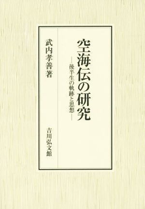 空海伝の研究 後半生の軌跡と思想