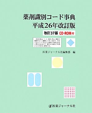 薬剤識別コード事典 改訂37版(平成26年改訂版)