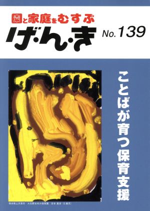 園と家庭をむすぶ げ・ん・き(No.139) ことばが育つ保育支援