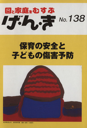 園と家庭をむすぶ げ・ん・き(No.138) 保育の安全と子どもの傷害予防