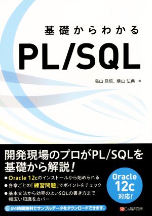 基礎からわかるPL/SQL