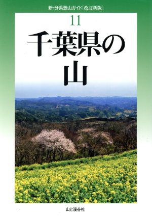 千葉県の山 改訂新版 新・分県登山ガイド11