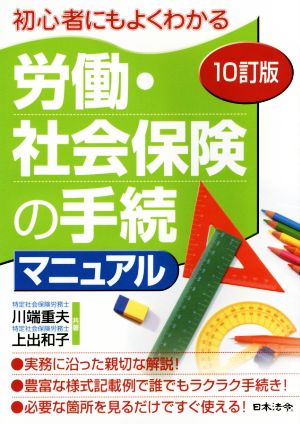 労働・社会保険の手続マニュアル 10訂版 初心者にもよくわかる