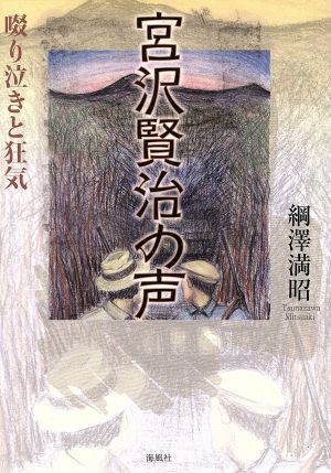 宮沢賢治の声 啜り泣きと狂気