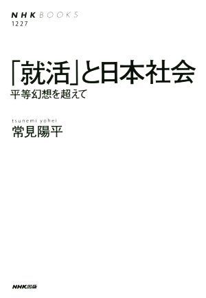 「就活」と日本社会 平等幻想を超えて NHKブックス1227