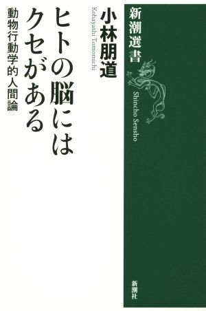 ヒトの脳にはクセがある 動物行動学的人間論 新潮選書