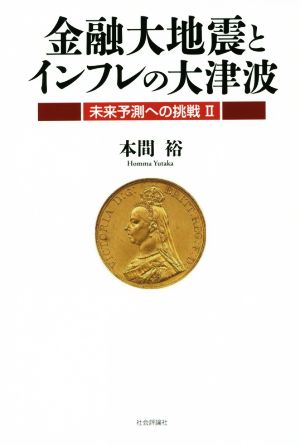 金融大地震とインフレの大津波 未来予測への挑戦 Ⅱ