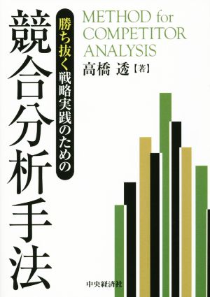 勝ち抜く戦略実践のための競合分析手法