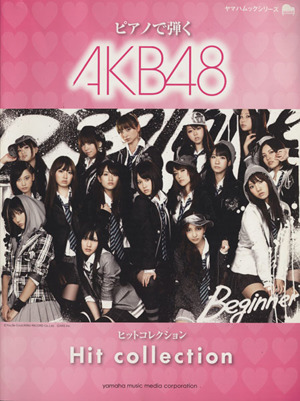 ピアノで弾く AKB48ヒットコレクション ヤマハムックシリーズ106