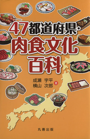 47都道府県・肉食文化百科