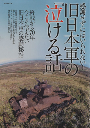 感謝せずにはいられない！旧日本軍の『泣ける話』 終戦から70年今こそ伝えたい旧日本軍の感動秘話 MS MOOK