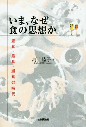 いま、なぜ食の思想か 豊食・飽食・崩食の時代