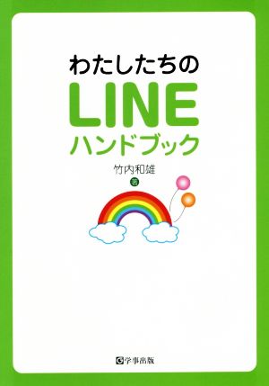 わたしたちのLINEハンドブック