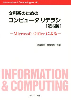 文科系のためのコンピュータリテラシ Microsoft Officeによる