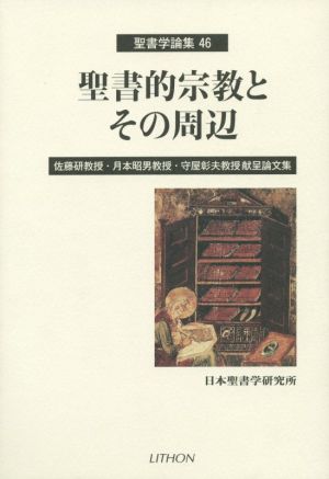 聖書的宗教とその周辺 聖書学論集46