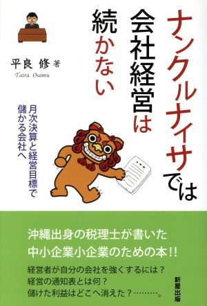 ナンクルナイサでは会社経営は続かない  月次決算と経営目標で儲かる会社へ