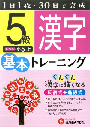 小学基本トレーニング 漢字5級 小5・上