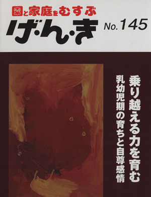 園と家庭をむすぶ げ・ん・き(No.145) 乗り越える力を育む 乳幼児期の育ちと自尊感情