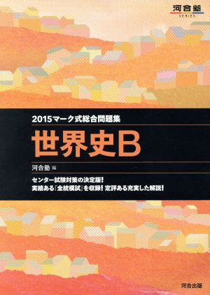 マーク式総合問題集 世界史B(2015) 河合塾SERIES