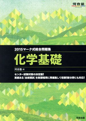 マーク式総合問題集 化学基礎(2015) 河合塾SERIES