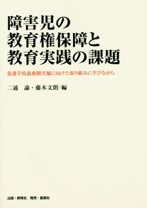 障害児の教育権保障と教育実践の課題 養護学校義務制実施に向けた取り組みに学びながら