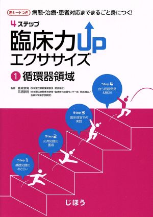 病態・治療・患者対応までまるごと身につく！4ステップ臨床力UPエクササイズ(1) 循環器領域