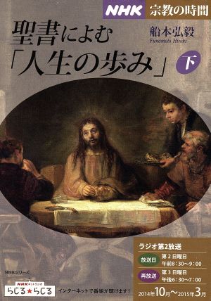 NHK 宗教の時間 聖書によむ「人生の歩み」(下)NHKシリーズ