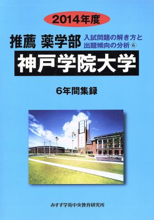 推薦 薬学部 神戸学院大学 6年間集録(2014年度) 入試問題の解き方と出題傾向の分析 6