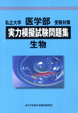 私立大学 医学部 受験対策 実力模擬試験問題集 生物