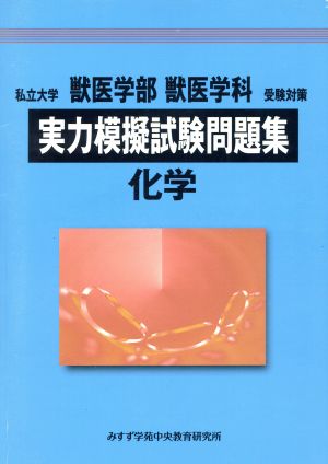 私立大学 獣医学部 獣医学科 受験対策 実力模擬試験問題集 化学