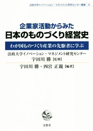 企業家活動からみた日本のものづくり経営史 わが国ものづくり産業の先駆者に学ぶ