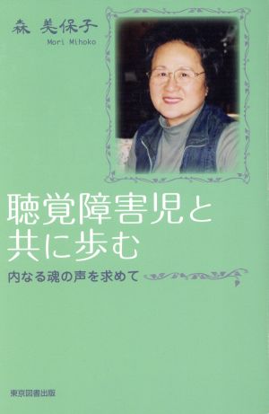 聴覚障害児と共に歩む 内なる魂の声を求めて