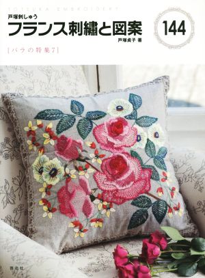 フランス刺繍と図案(144) バラの特集 7 TOTSUKA EMBROIDERY