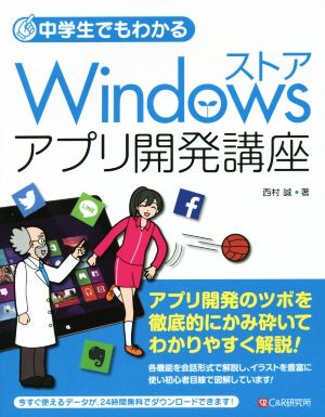 中学生でもわかる Windowsストアアプリ開発講座