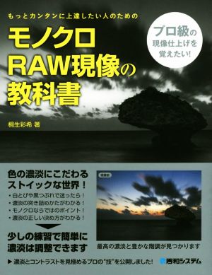 モノクロRAW現像の教科書