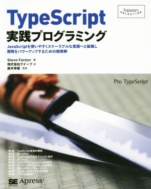 TypeScript実践プログラミングProgrammer's SELECTION