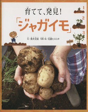 育てて、発見！ジャガイモ 福音館の科学シリーズ