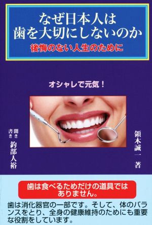 なぜ日本人は歯を大切にしないのか 後悔のない人生のために