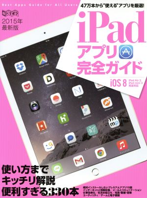 iPadアプリ完全ガイド(2015年版) 超トリセツ