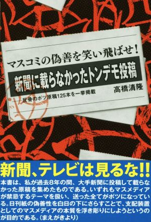 マスコミの偽善を笑い飛ばせ！新聞に載らなかったトンデモ投稿