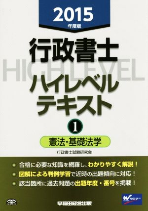 行政書士ハイレベルテキスト 2015年度版(1) 憲法・基礎法学