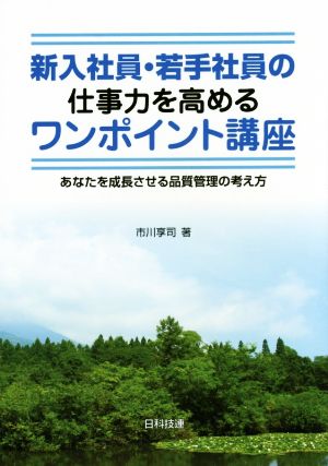 新入社員・若手社員の仕事力を高めるワンポイント講座