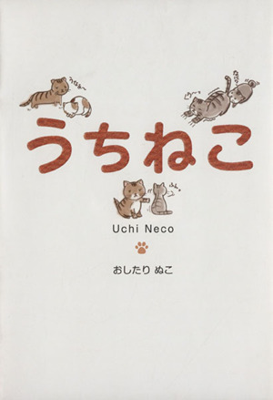 うちねこ リンダパブリッシャーズの本