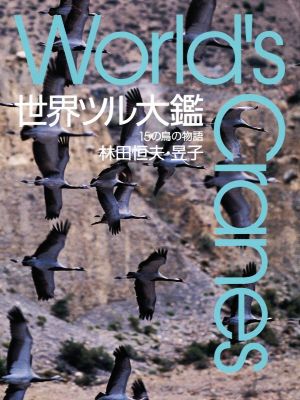 世界ツル大鑑 15の鳥の物語