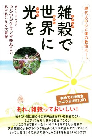 現代人の心と体の救命ボート 雑穀で世界に光を 食と心のデザイナー つぶつぶグランマゆみこの私が私になる大冒険