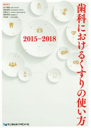 歯科におけるくすりの使い方(2015-2018)