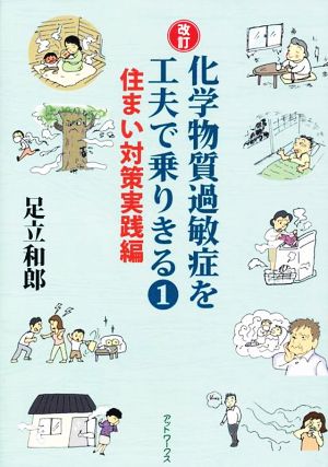 化学物質過敏症を工夫で乗りきる 改訂(1) 住まい対策実践編