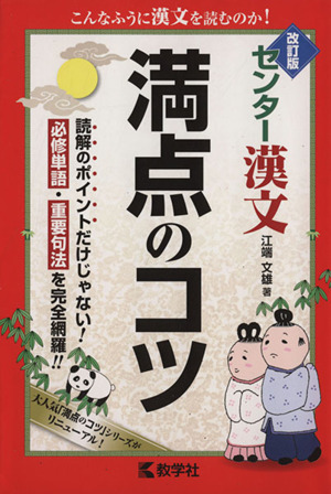 センター漢文 満点のコツ 改訂版 必修単語・重要句法を完全網羅!!