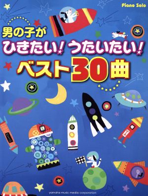 男の子がひきたい！うたいたい！ベスト30曲 ピアノソロ 初級